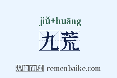 九荒是什么意思的图片